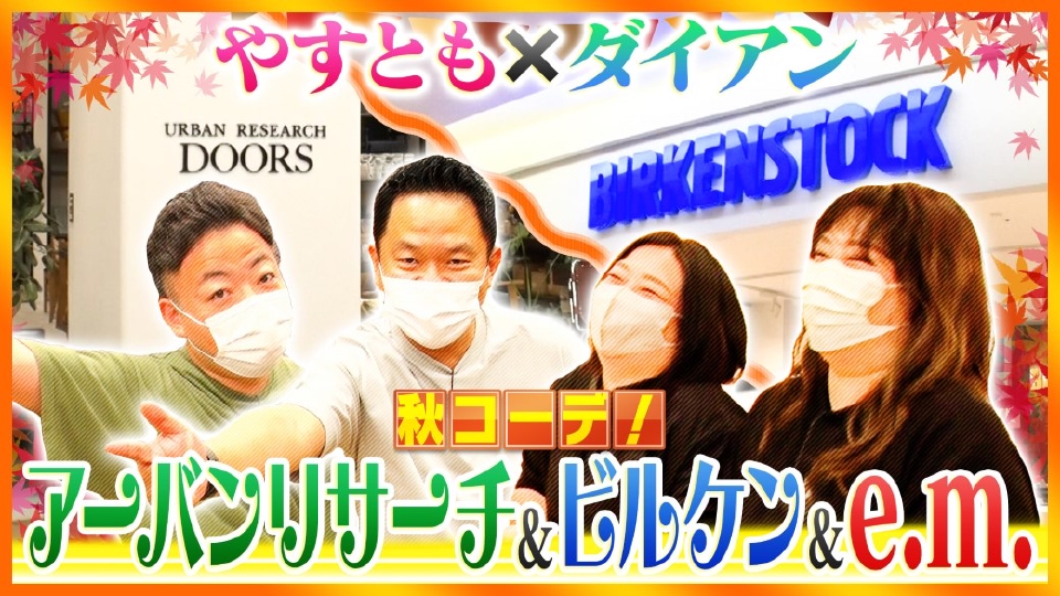 やすとものどこいこ！？ 10月2日(日)放送分 アーバンリサーチ