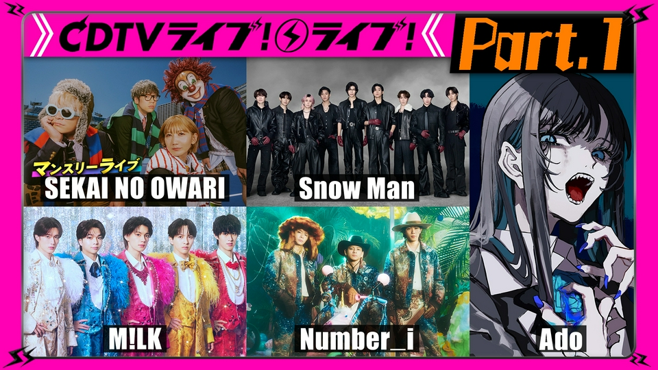 【Part.1】Snow Man★Number_i★DOMOTO★Ado★ano★超ときめき♡宣伝部★TWS thumbnail