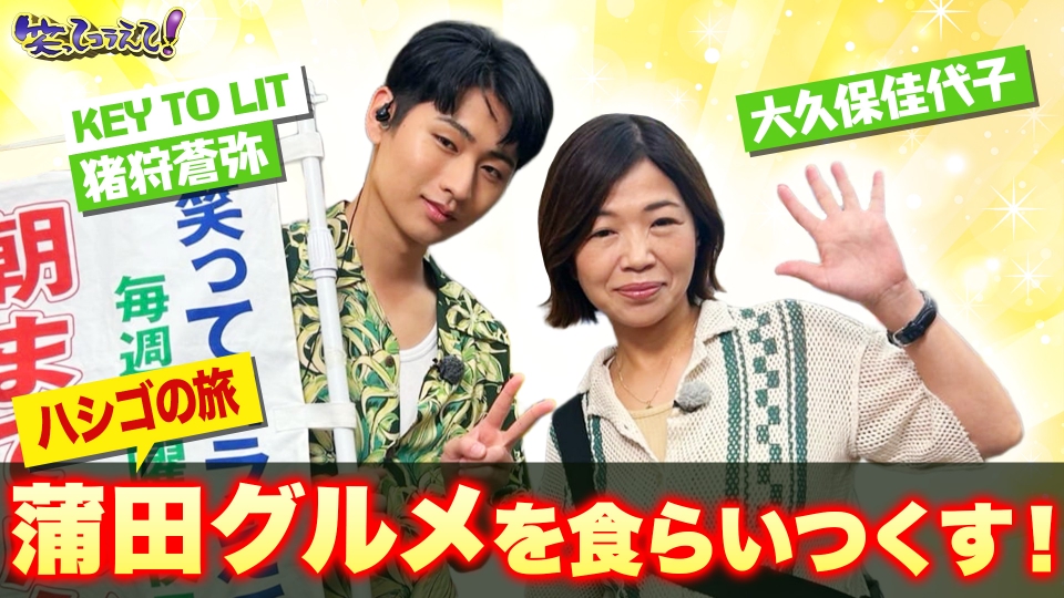 1億人の大質問!?笑ってコラえて！ 8月2日(土)放送分 令和の美食タウン