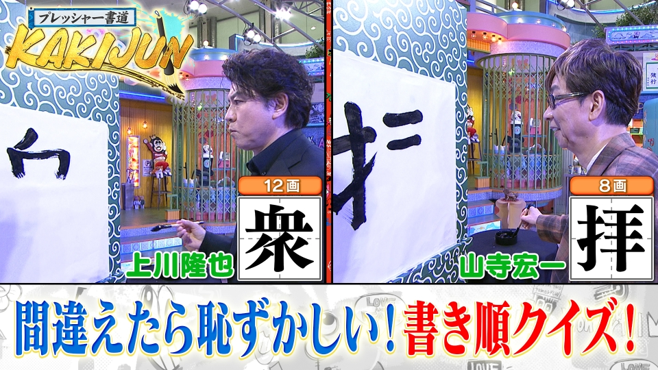 ★新作・ぽかぽかページ★ ぽかぽか 12月3日(水)放送分 水曜（3）上川＆山寺マジ挑戦！！漢字の