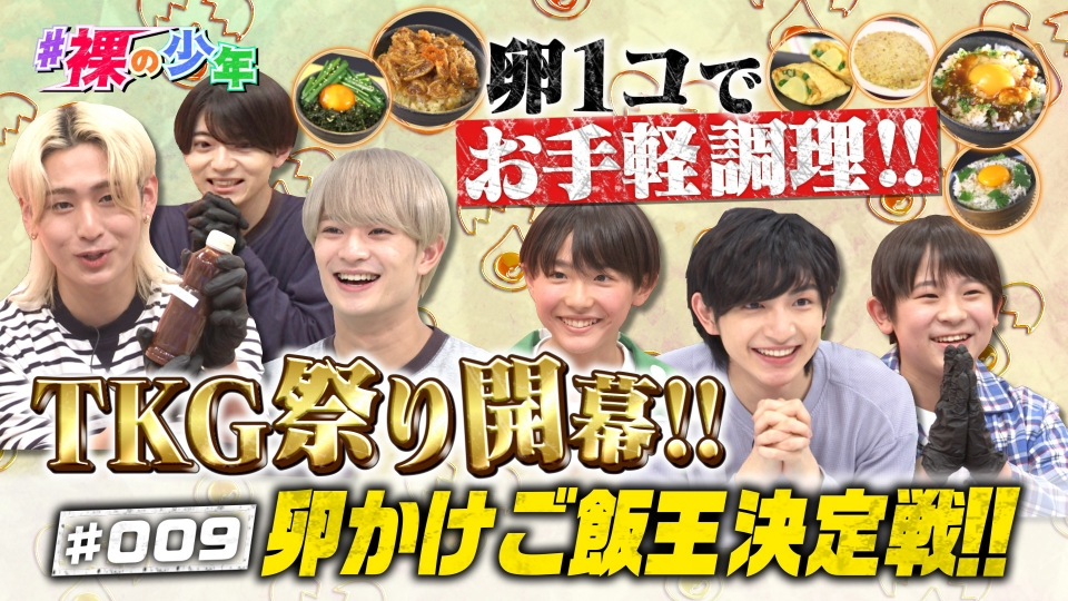 ♯裸の少年 6月3日(土)放送分 卵かけご飯王決定戦!!｜バラエティ