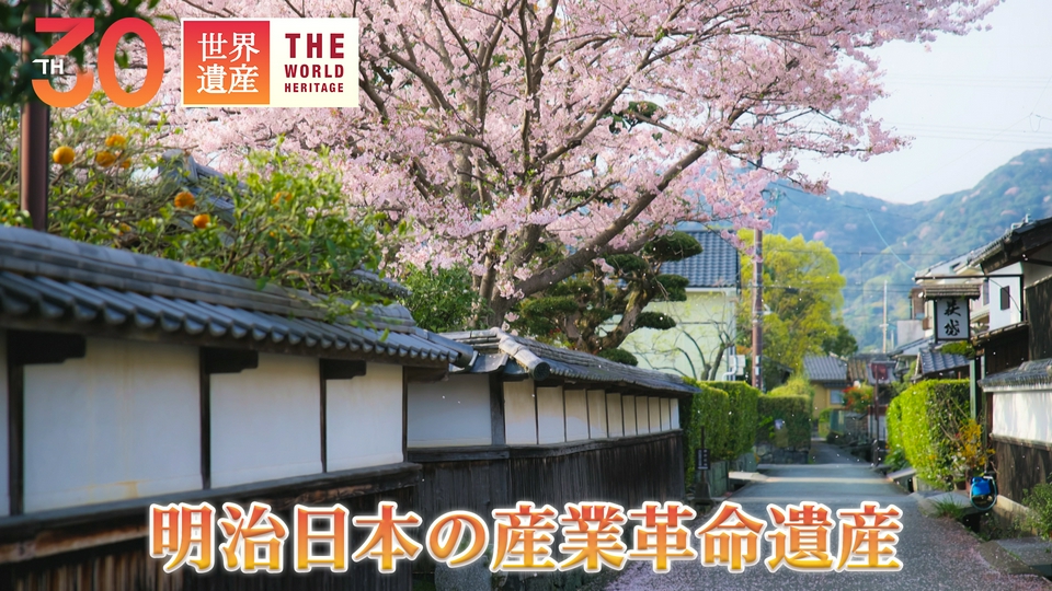 世界遺産 7月5日(日)放送分 未来を夢見た城下町・萩｜報道