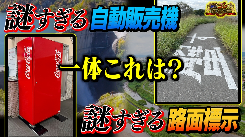 商売で通らなければいけない急所　たくさん儲けてくださいね。 世界の何だコレ！？ミステリー 1月14日(水)放送分 謎の自動販売機＆謎