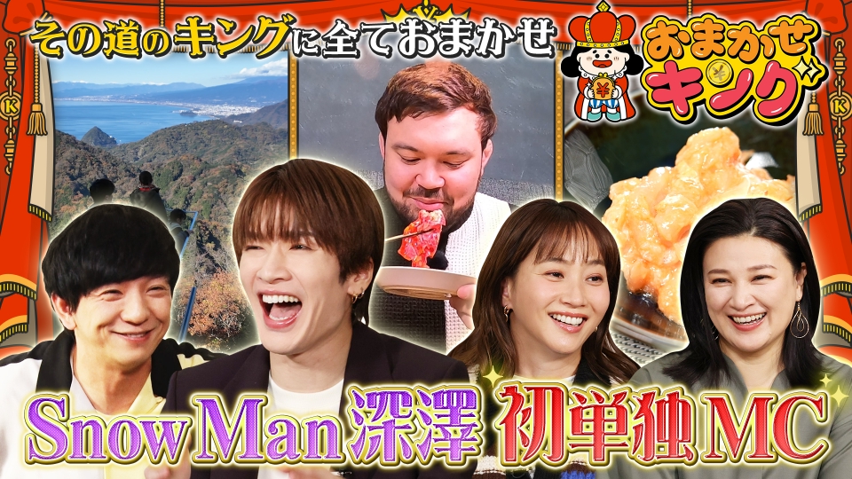 おまかせキング 12月31日(火)放送分 スノーマン深澤初MCプロにお任せ