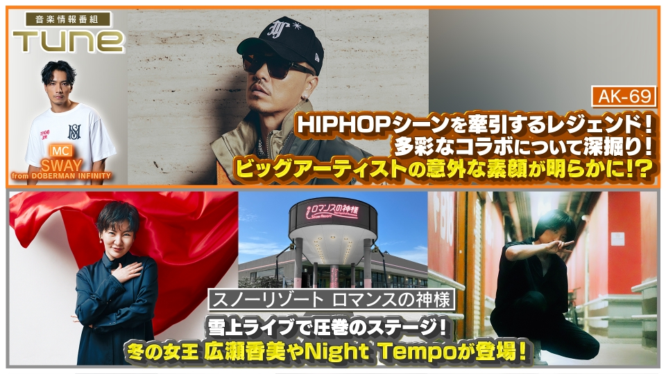 Tune 1月29日(木)放送分 「AK-69」多彩なコラボについて深掘り