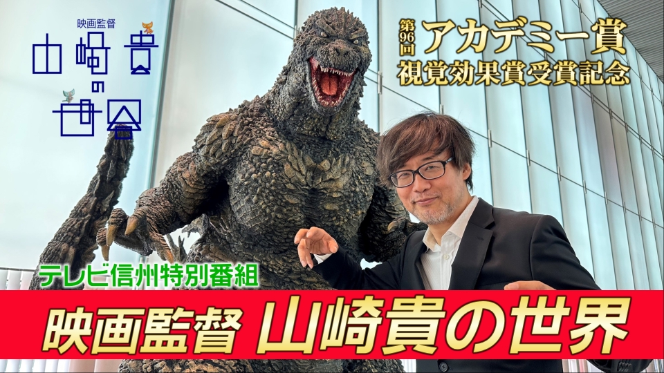 アカデミー賞視覚効果賞受賞記念 テレビ信州特別番組 映画監督 山崎貴