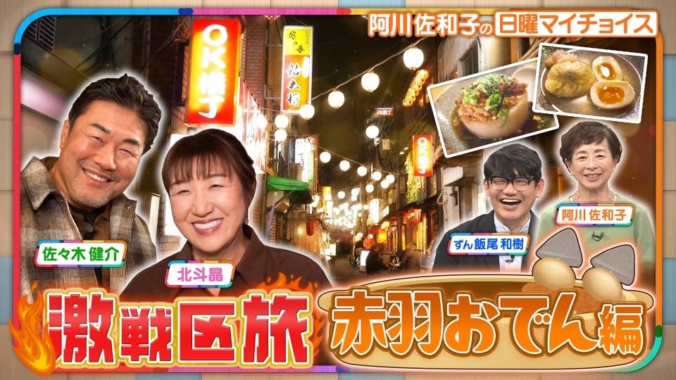 日曜マイチョイス 1月25日(日)放送分 【おしどり夫婦 佐々木健介＆北斗