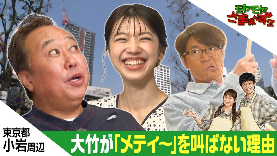 モヤモヤさまぁ～ず2 5月2日(土)放送分 GWに行きたい！江戸川区の