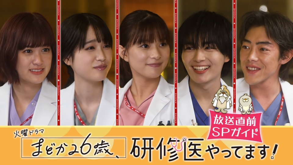まどか26歳、研修医やってます！ 1月11日(土)放送分 放送直前SPガイド