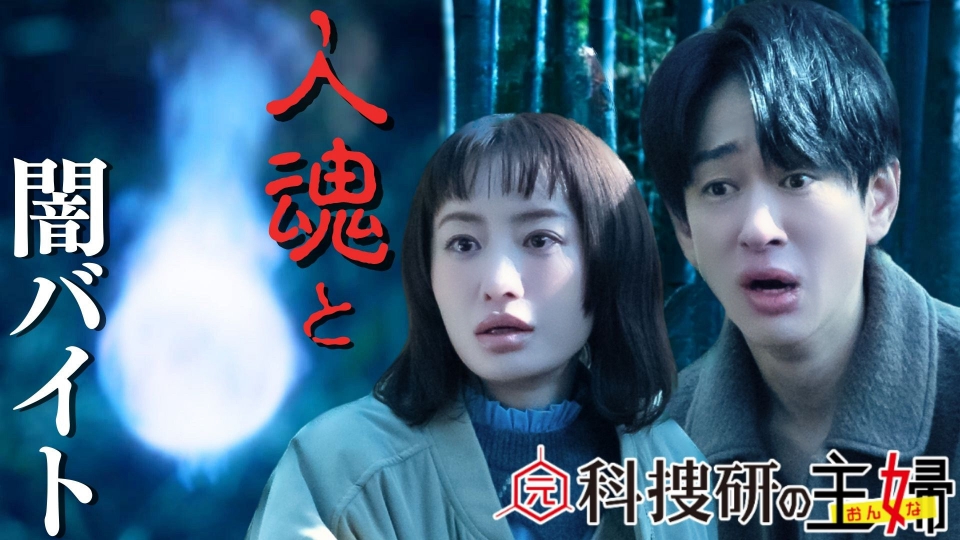 2話「人魂騒動と闇バイト殺人」松本まりか×横山裕 thumbnail