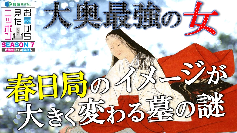 お墓から見たニッポン SEASON 7 「時代を彩った女たち」 1月30日(火 