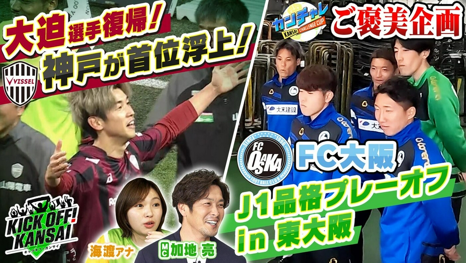 KICK OFF! KANSAI 3月29日(日)放送分 ＃149「ヴィッセル神戸は大迫選手