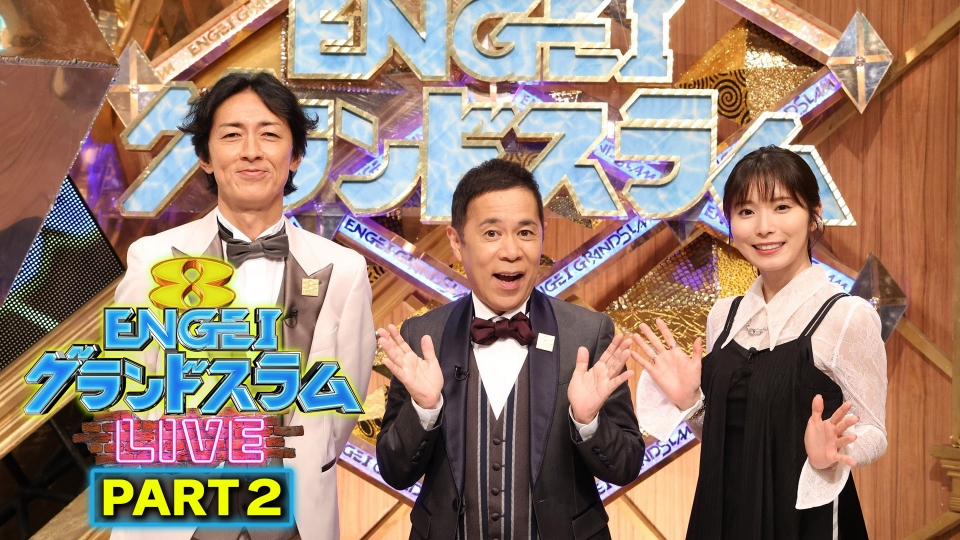 ENGEIグランドスラム 3月8日(土)放送分 ＜2＞誰もが「面白い」と認める