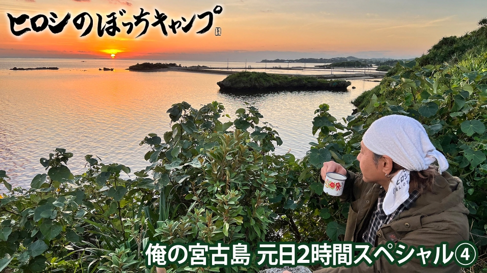 ヒロシのぼっちキャンプ Season1〈2枚組〉 Amazon.co.jp: ヒロシのぼっちキャンプ Season2 下巻 [Blu-ray
