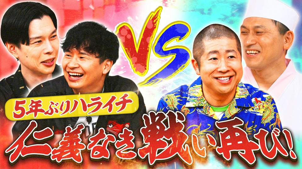 あちこちオードリー 7月7日(火)放送分 若林・岩井VS春日・澤部の仁義