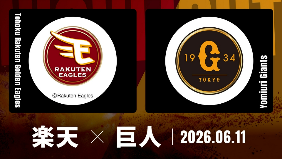 プロ野球ハイライト 6月11日(木)放送分 東北楽天 vs. 巨人 6月11日