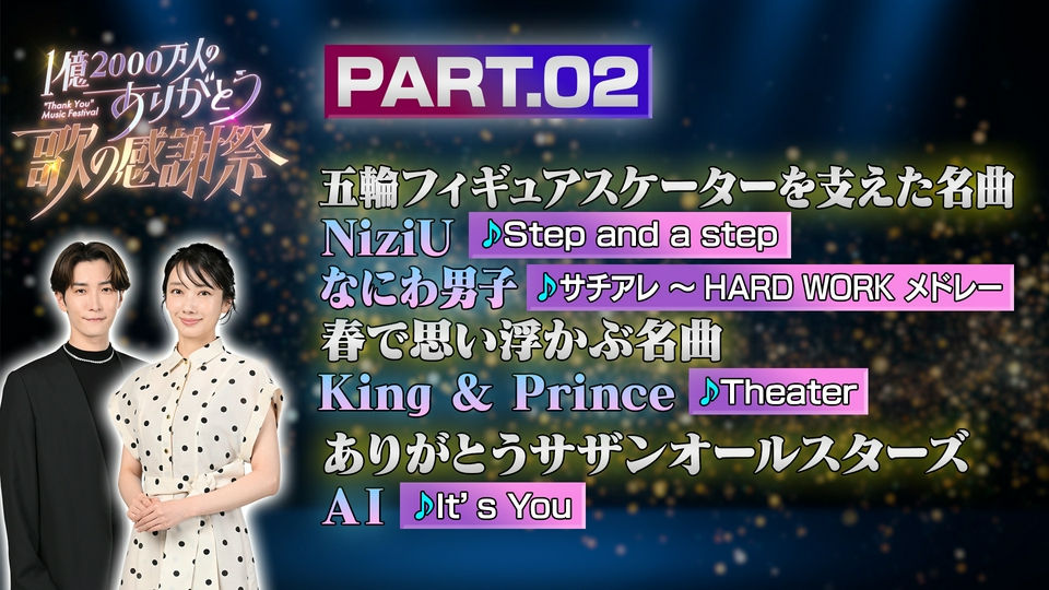 1億2000万人のありがとう 歌の感謝祭 5月6日(水)放送分 PART2 19時55分