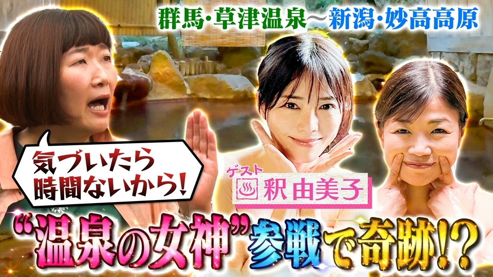 土曜ゴールデン 6月20日(土)放送分 大久保・川村の温泉タオル集め旅23