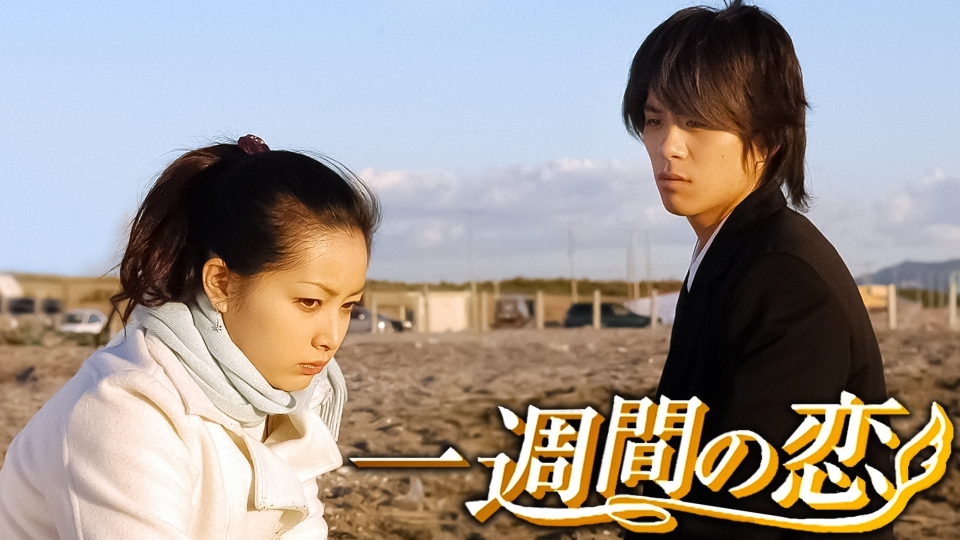 一週間の恋 2006年放送 一週間の恋｜ドラマ｜見逃し無料配信はTVer