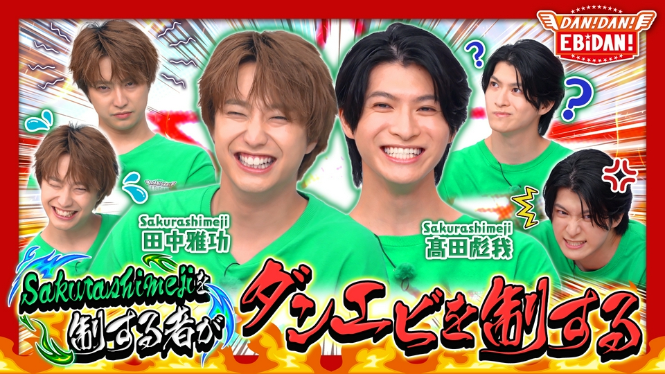 DAN! DAN! EBiDAN!～新章～ 9月24日(木)放送分 クイズSakurashimeji