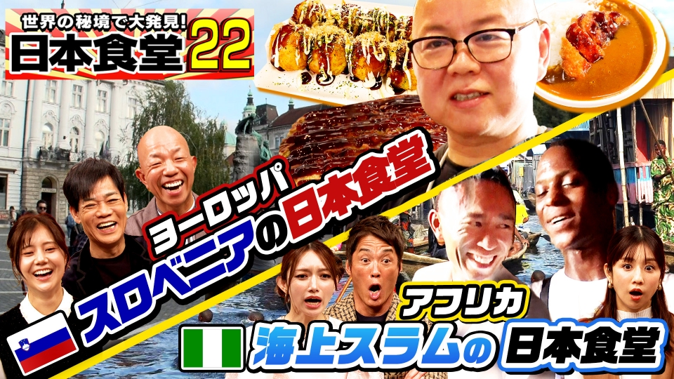 世界の秘境で大発見!日本食堂 第22弾 1月2日(木)放送分 48歳で突然スロベニア へ!たった一人営む人気店&ナイジェリア海上スラムで貧しい人々救う食堂|バラエティ|見逃し無料配信はTVer!人気の動画見放題