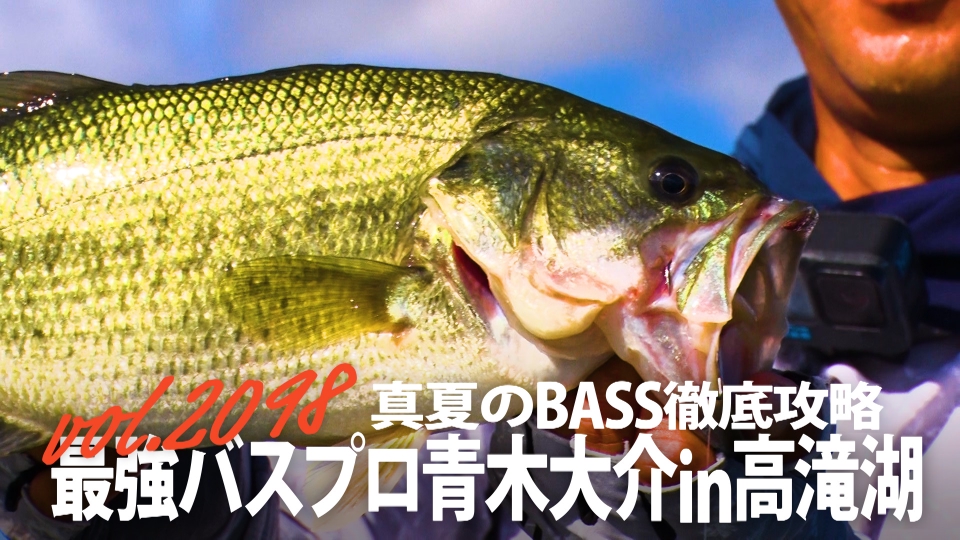 THEフィッシング 7月26日(土)放送分 真夏のBASS徹底攻略 最強