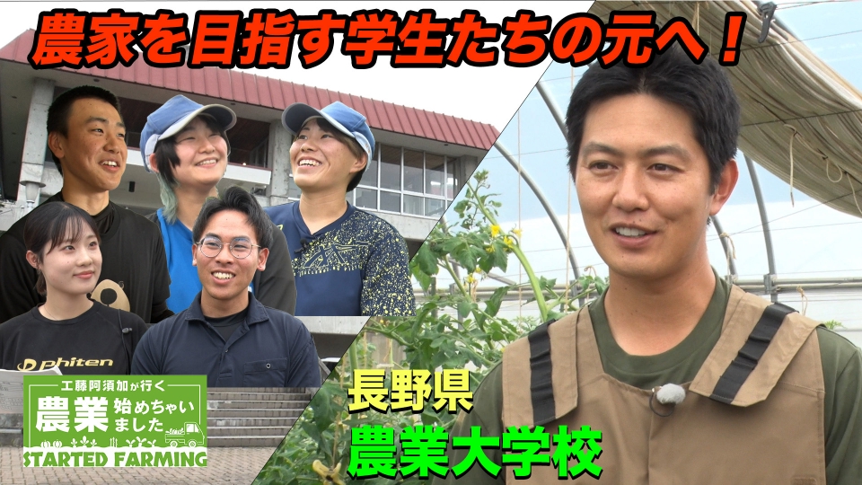 工藤阿須加が行く 農業始めちゃいました 7月19日(水)放送分 めざせ新規