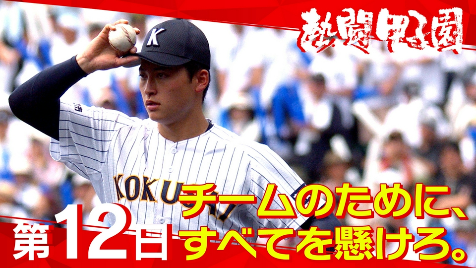 熱闘甲子園 8月16日(日)放送分 第12日 チームのために、すべてを