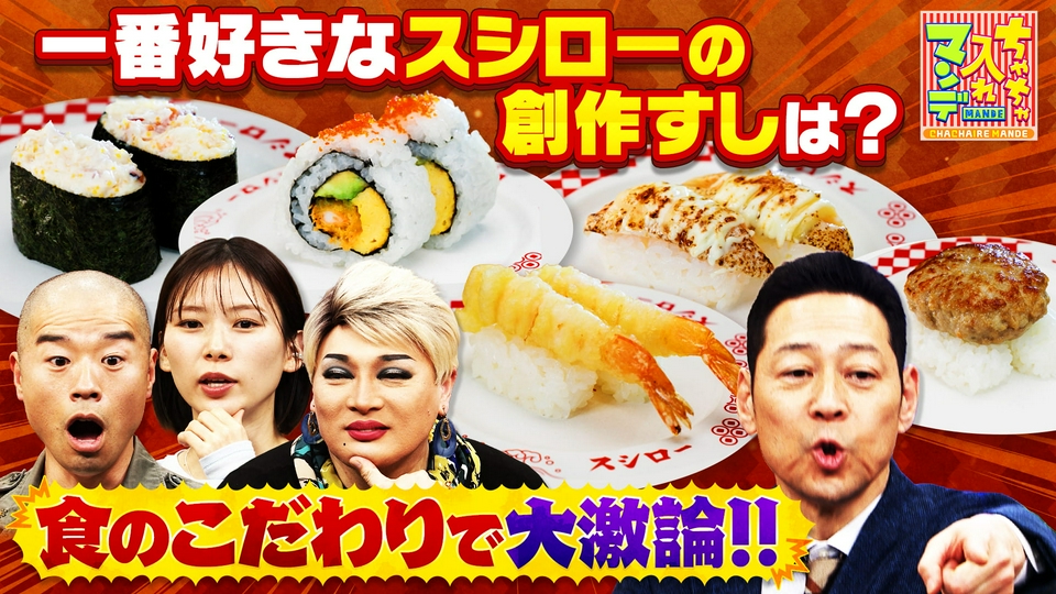 ちゃちゃ入れマンデー 4月21日(火)放送分 #470 関西人の食のこだわり大