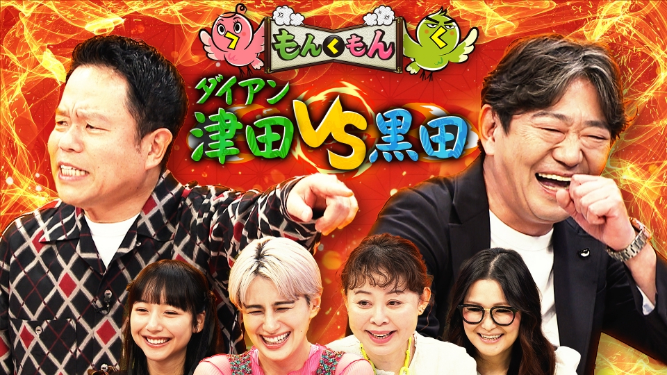 もんくもん 3月8日(日)放送分 黒田VSダイアン津田！春のもんく祭り
