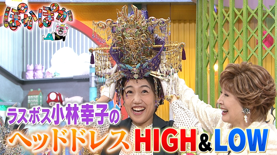 ぽかぽか 11月10日(月)放送分 月曜（3）ラスボス幸子の高額衣装を並び