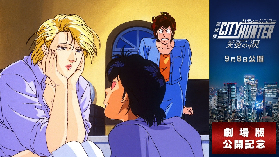 シティーハンター'91 1991年放送 #8「復讐の美女！ リョウに哀しみの