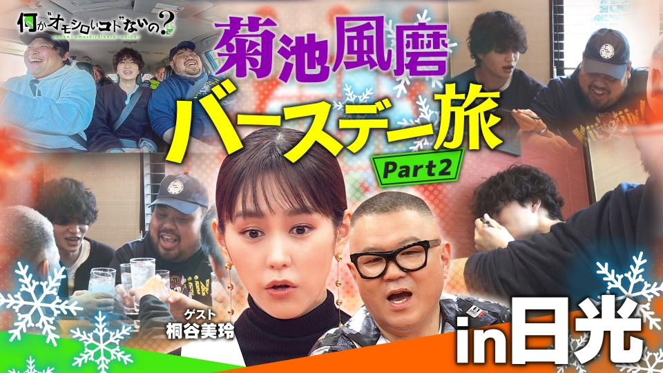 第119回 風磨誕生日旅in日光！桐谷美玲の推しメンは？ thumbnail