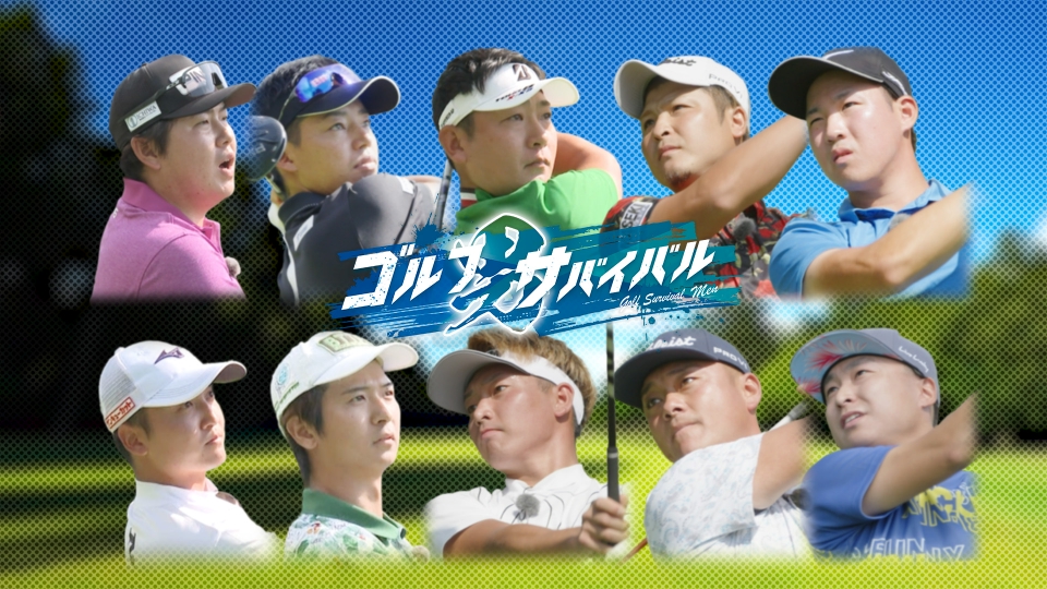 ゴルフサバイバル男 1月17日(金)放送分 1月の戦い 第2週｜スポーツ｜見逃し無料配信はTVer！人気の動画見放題