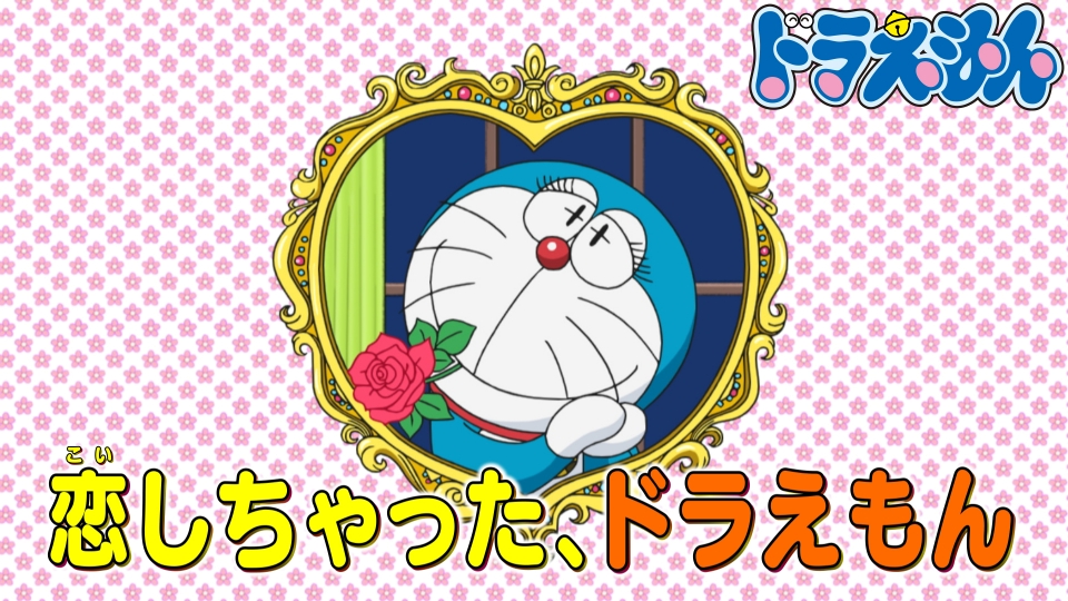 ドラえもん 2月17日(土)放送分 「好きでたまらニャい」「パパママ  