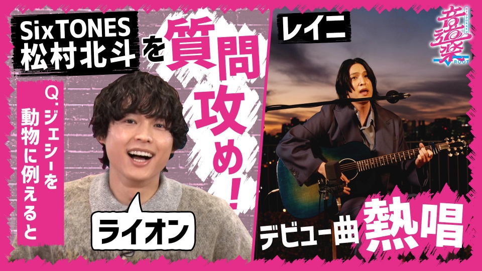 é³éæ¥½√ 1æ23æ¥(é)æ¾éå SixTONESæ¾æåæãè³ªåæ»ãï¼ã¬ã¤ããããã¥ã¼æ²æ­å±ï½ãã©ã¨ãã£ï½è¦éãç¡æéä¿¡ã¯TVerï¼äººæ°ã®åç»è¦æ¾é¡