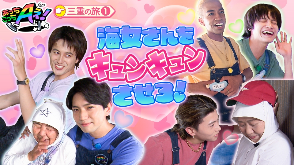 あっちこっちAぇ! 9月20日(土)放送分 海女さんたちの青春を取り戻す胸
