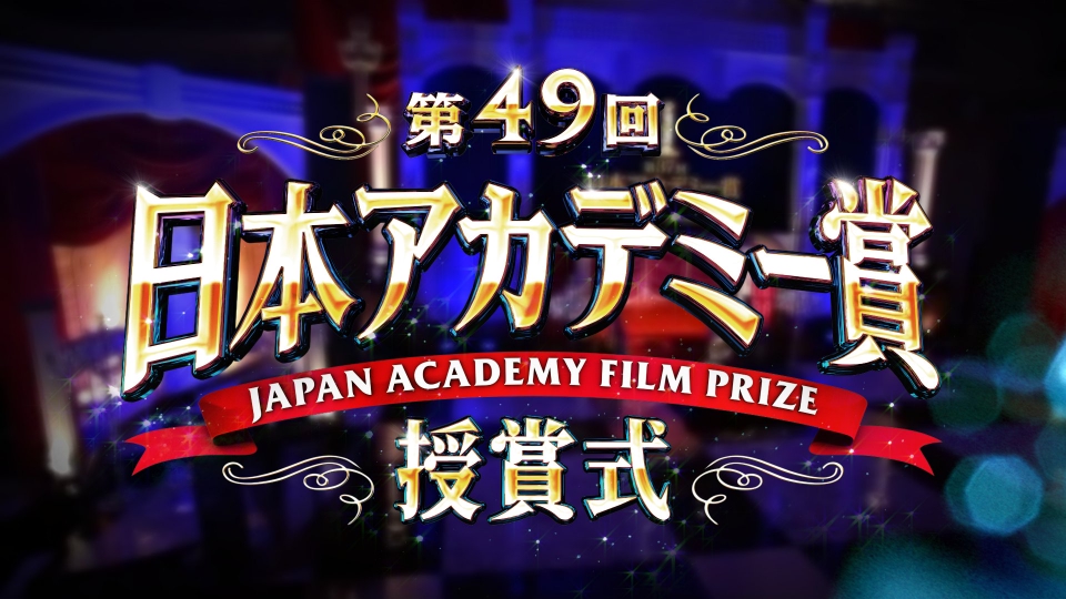 第49回日本アカデミー賞授賞式 thumbnail