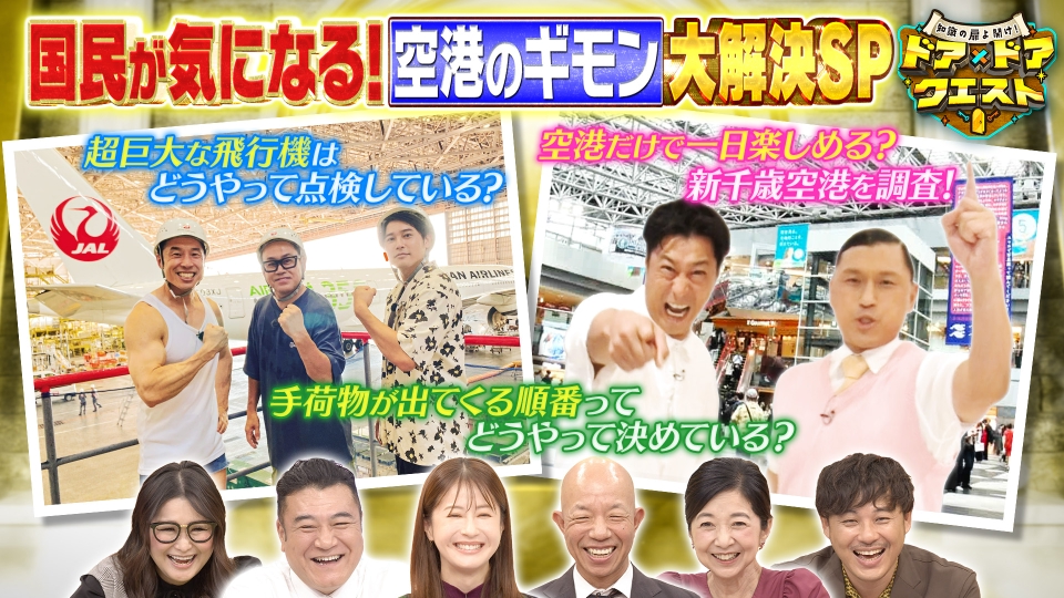 知識の扉よ開け！ドア×ドア クエスト 9月26日(金)放送分 羽田・成田