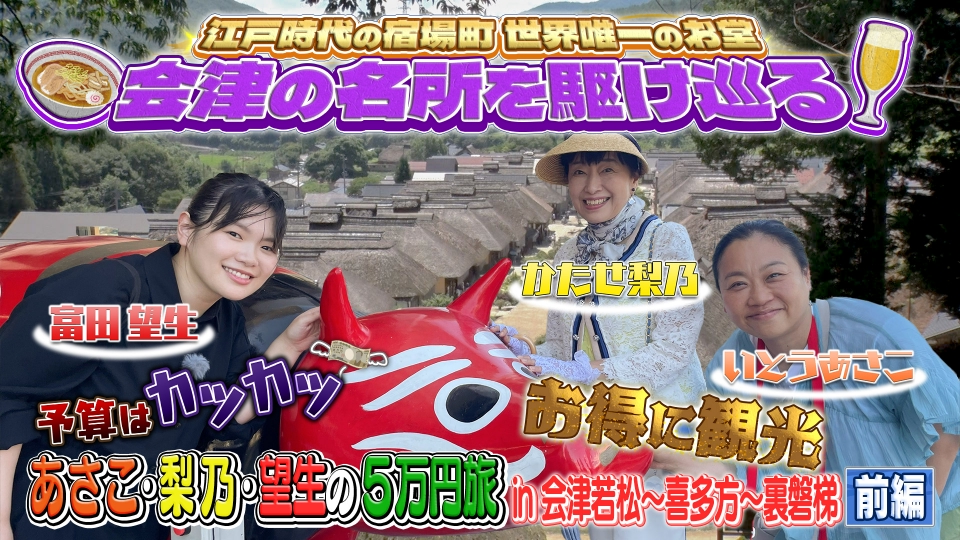 土曜スペシャル 9月27日(土)放送分 【前編】あさこ・梨乃の5万円旅 in