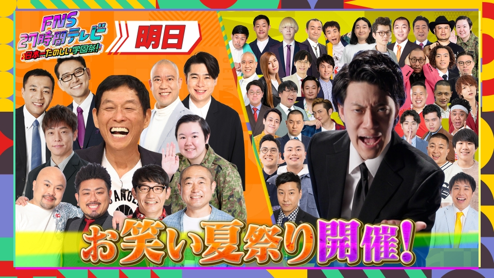 FNS27時間テレビ 7月19日(金)放送分 さんまのお笑い向上委員会＆粗品