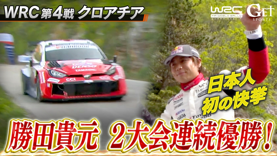 GET SPORTS 世界ラリー2026 4月19日(日)放送分 【世界ラリー】第4戦