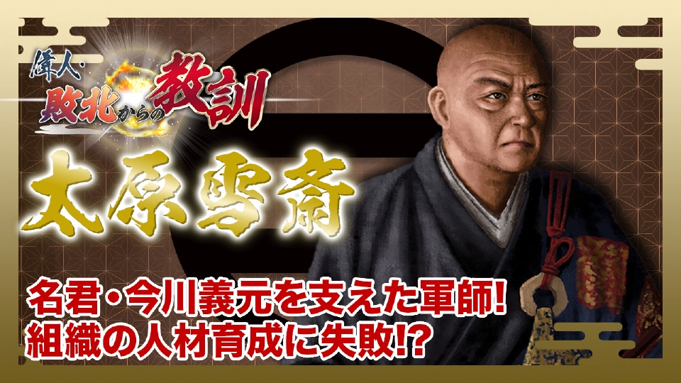 偉人・敗北からの教訓 2月1日(土)放送分 第78回「太原雪斎・今川家の