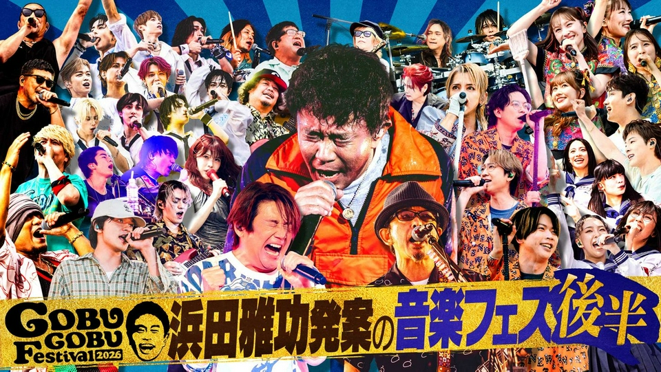 ★【未使用】SAPEur ×浜田ごぶごぶフェス　 ナップサック＆トートーバック ごぶごぶ 8月5日(水)放送分 「ごぶごぶフェス2026 2時間SP 後半【浜田