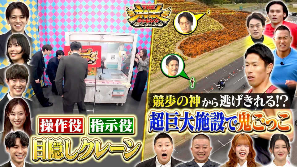 THE神業チャレンジ 12月9日(火)放送分 福士蒼汰＆福原遥VS神クレーン