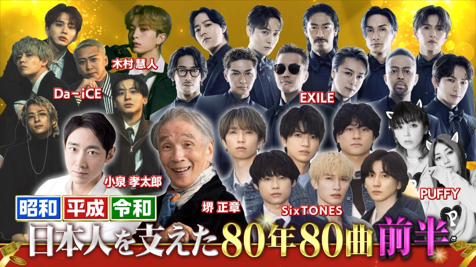 昭和平成令和 日本人を支えた80年80曲 8月11日(月)放送分 【前半