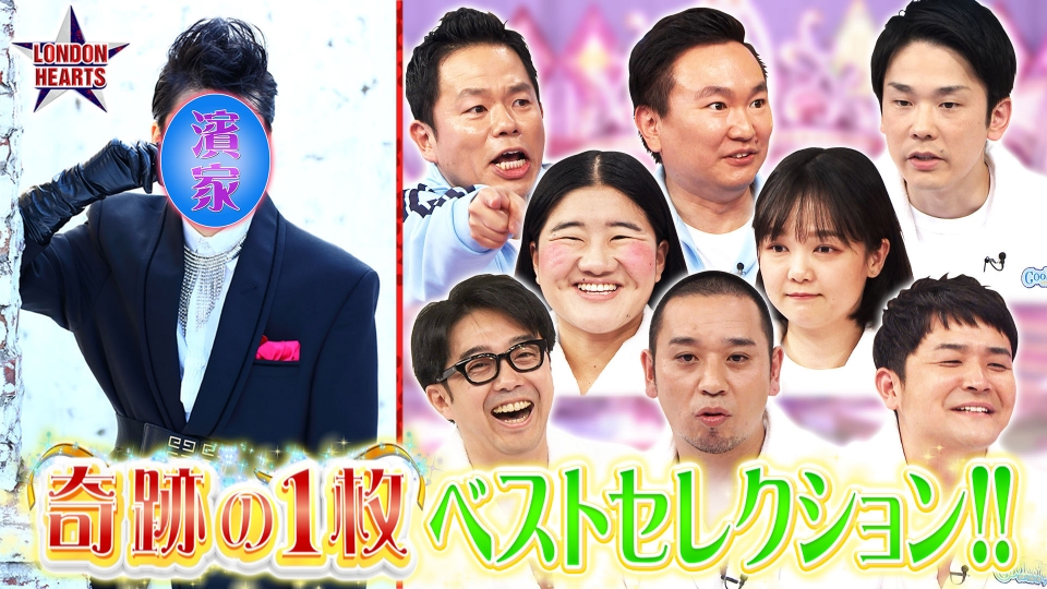 ロンドンハーツ 1月9日(火)放送分 奇跡の一枚 ベスト
