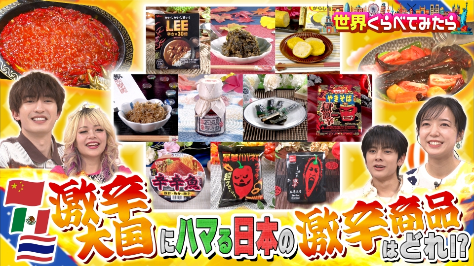 世界くらべてみたら 1月7日(水)放送分 日本の旨辛商品 激辛総選挙＆はらぺこツインズ in ジョージア｜バラエティ｜見逃し無料配信はTVer ！人気の動画見放題