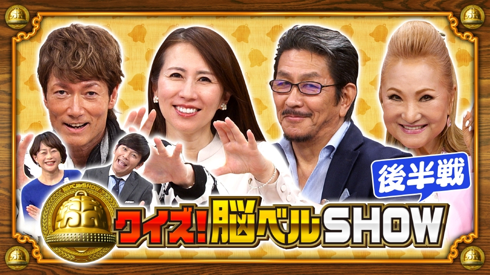 クイズ！脳ベルSHOW 3月10日(月)放送分 ＃1583 北原ミレイ 野村