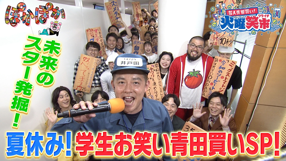 ぽかぽか 8月1日(火)放送分 火曜（3）笑市☆夏休み学生お笑い青田買い